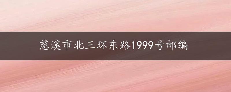 慈溪市北三环东路1999号邮编