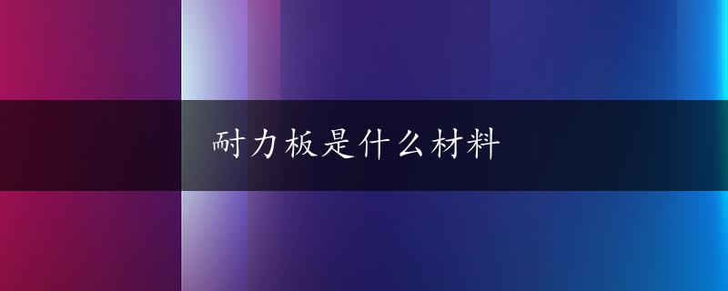 耐力板是什么材料