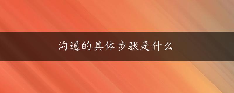 沟通的具体步骤是什么