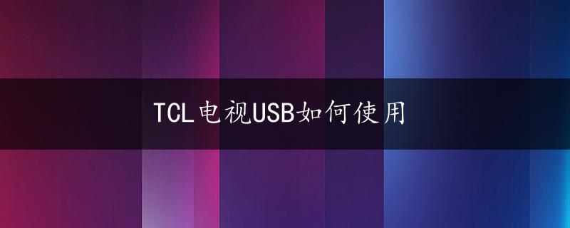 TCL电视USB如何使用