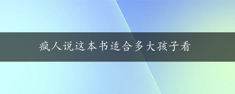 疯人说这本书适合多大孩子看