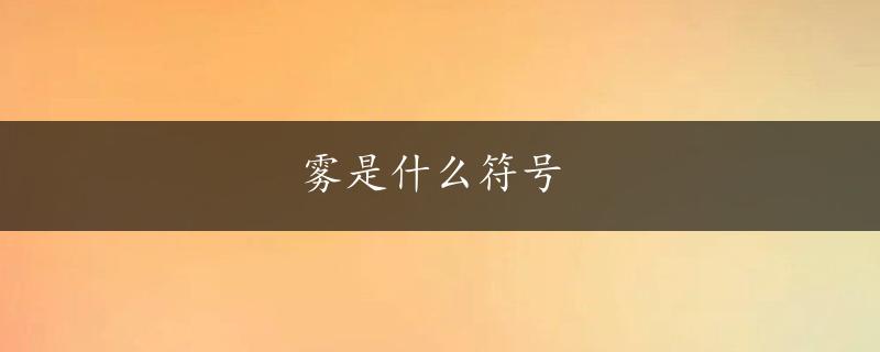 雾是什么符号