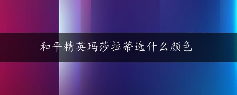 和平精英玛莎拉蒂选什么颜色