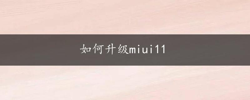 如何升级miui11