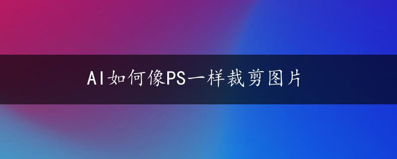 AI如何像PS一样裁剪图片