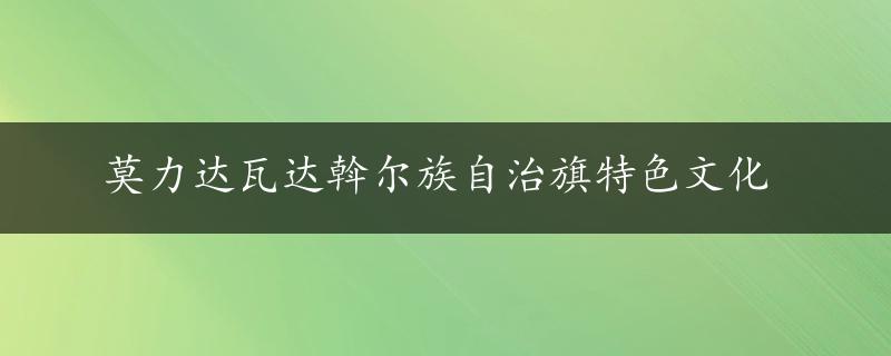 莫力达瓦达斡尔族自治旗特色文化