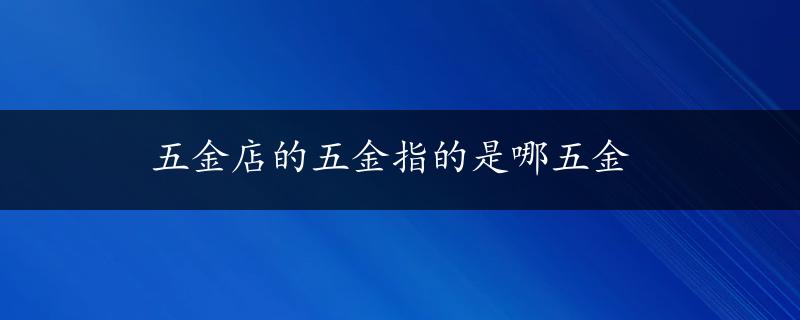 五金店的五金指的是哪五金