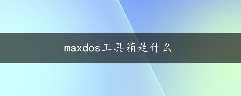 maxdos工具箱是什么