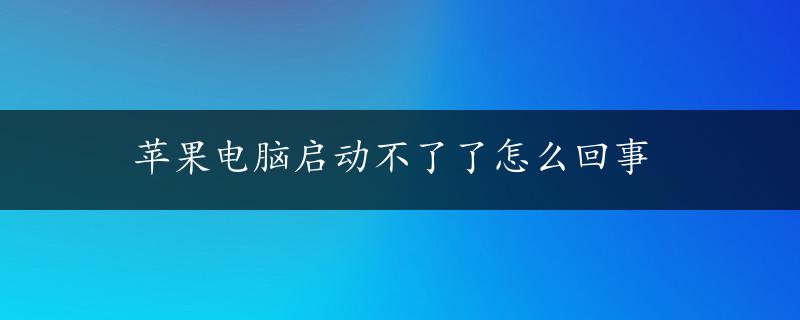 苹果电脑启动不了了怎么回事