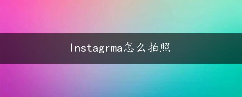 lnstagrma怎么拍照