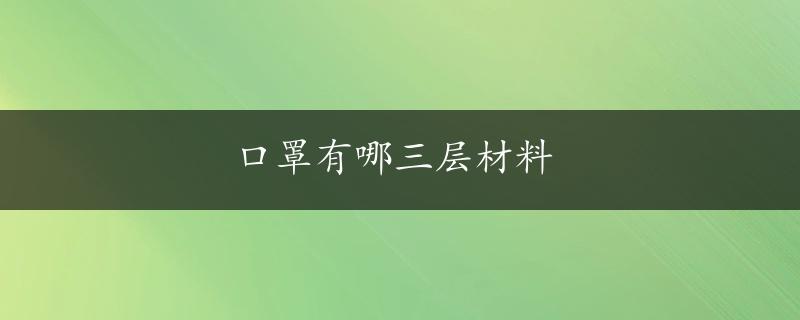 口罩有哪三层材料