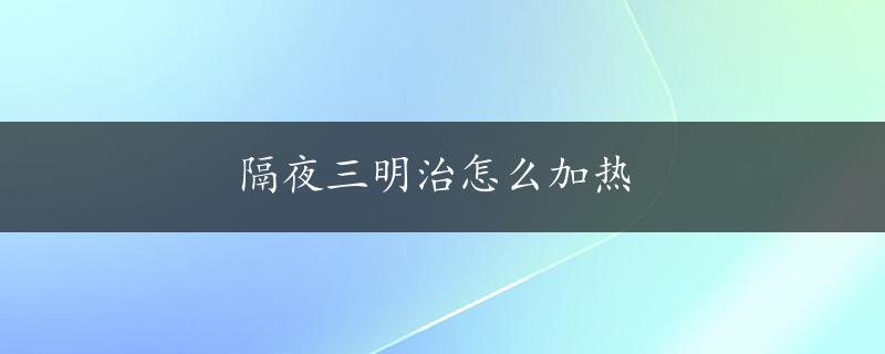 隔夜三明治怎么加热