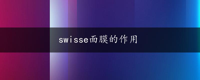 swisse面膜的作用