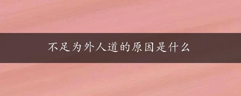 不足为外人道的原因是什么