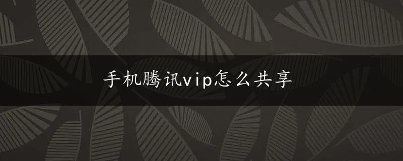 手机腾讯vip怎么共享