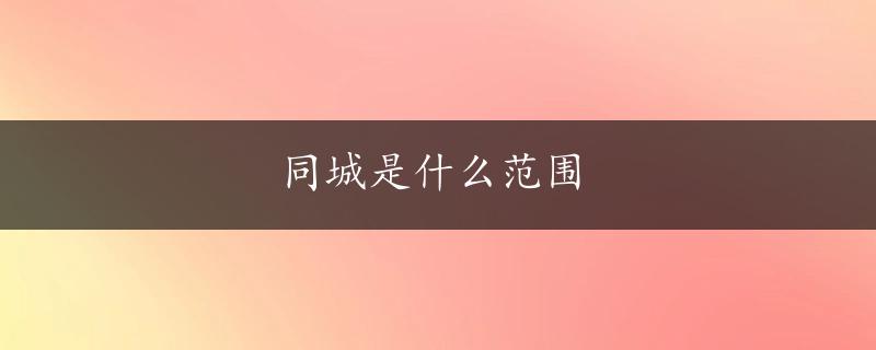 同城是什么范围