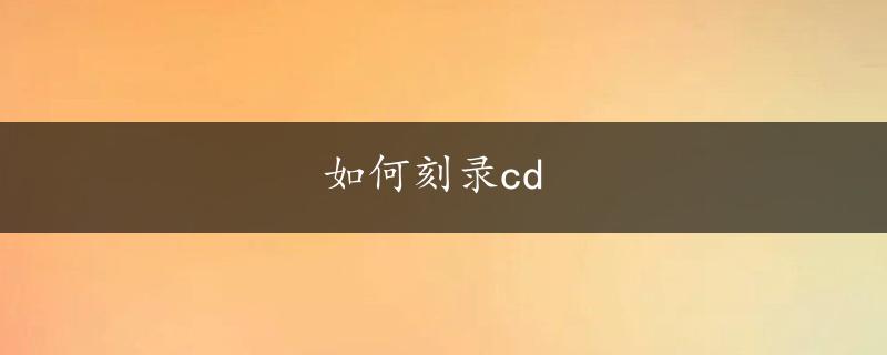 如何刻录cd