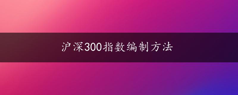 沪深300指数编制方法