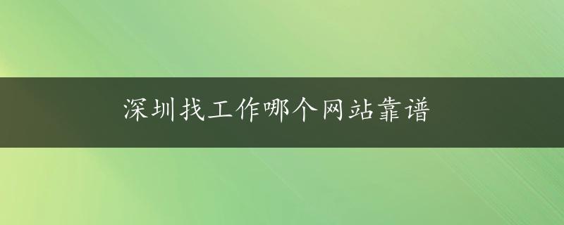 深圳找工作哪个网站靠谱