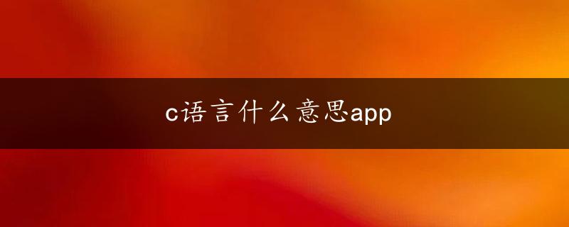 c语言什么意思app