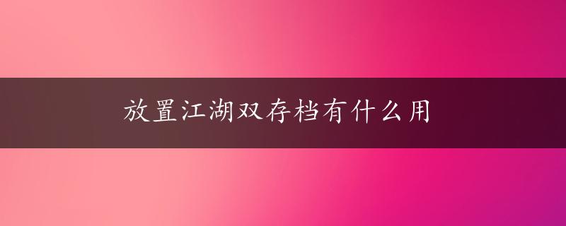 放置江湖双存档有什么用