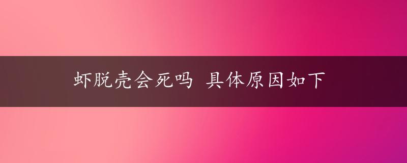 虾脱壳会死吗 具体原因如下