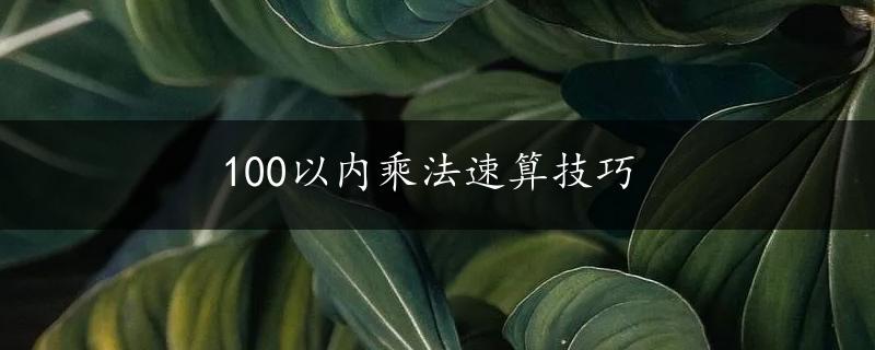 100以内乘法速算技巧