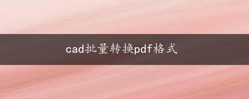 cad批量转换pdf格式