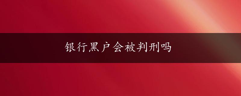 银行黑户会被判刑吗