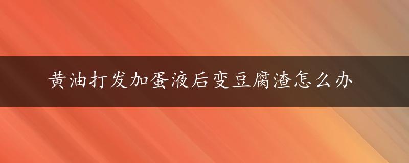 黄油打发加蛋液后变豆腐渣怎么办