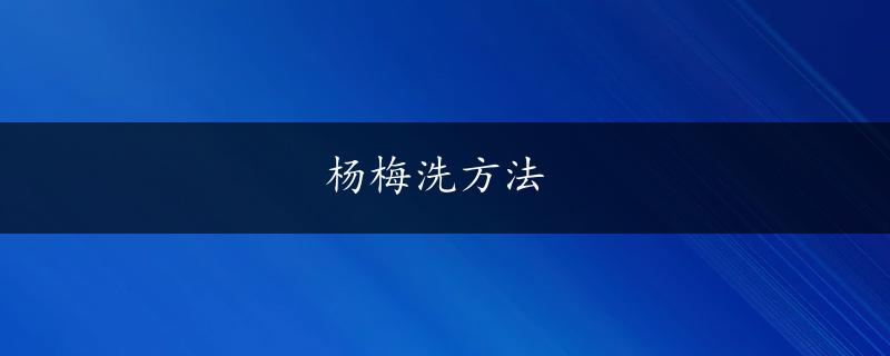 杨梅洗方法