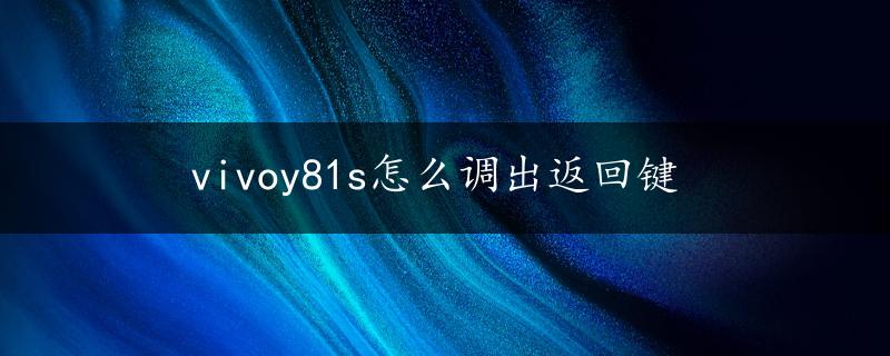 vivoy81s怎么调出返回键