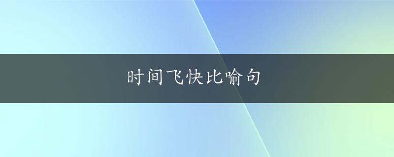 时间飞快比喻句