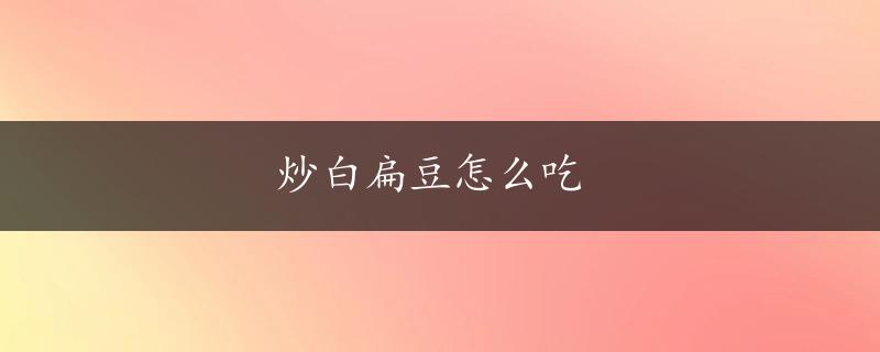 炒白扁豆怎么吃