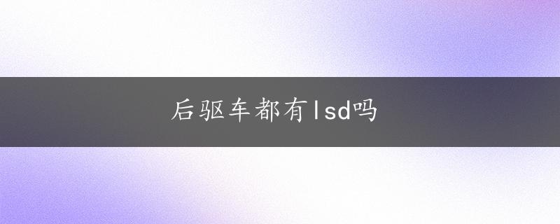 后驱车都有lsd吗