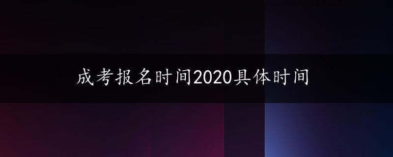 成考报名时间2020具体时间