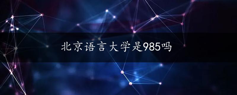 北京语言大学是985吗