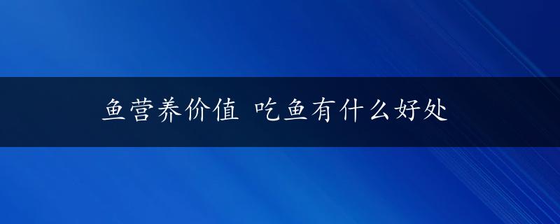 鱼营养价值 吃鱼有什么好处