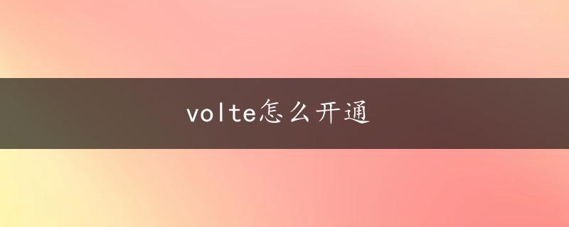 volte怎么开通