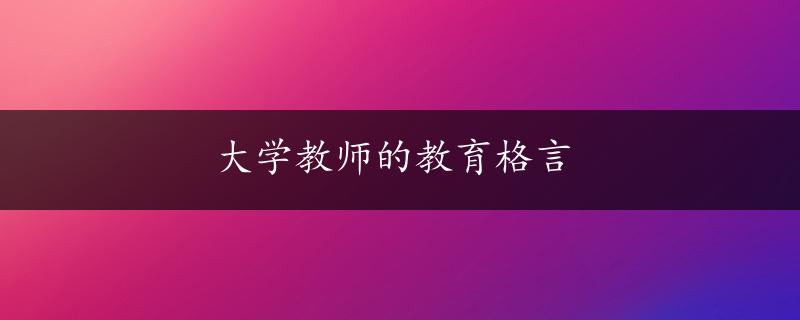 大学教师的教育格言