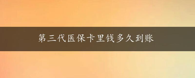 第三代医保卡里钱多久到账