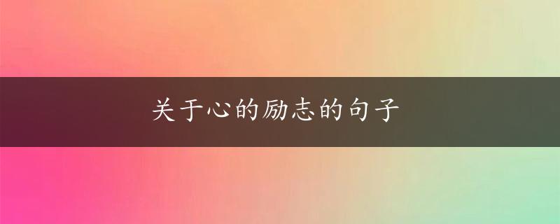 关于心的励志的句子