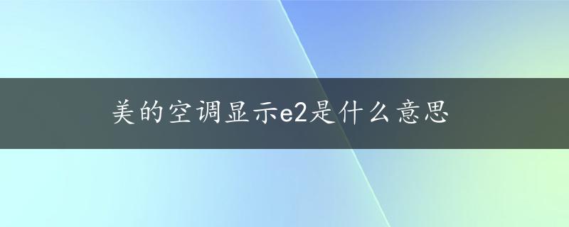 美的空调显示e2是什么意思