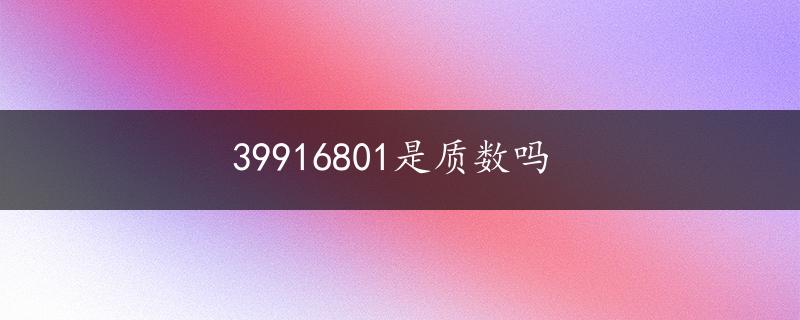 39916801是质数吗