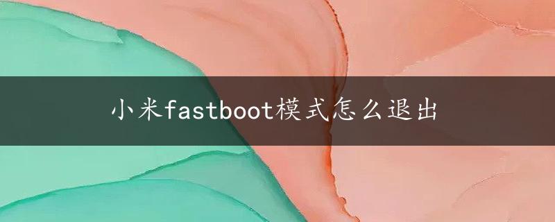 小米fastboot模式怎么退出