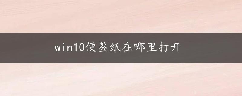 win10便签纸在哪里打开