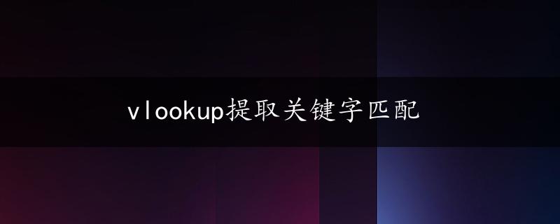 vlookup提取关键字匹配