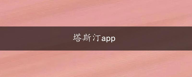 塔斯汀app