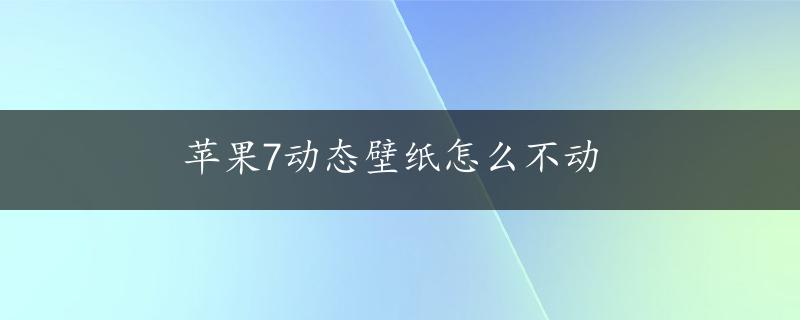 苹果7动态壁纸怎么不动