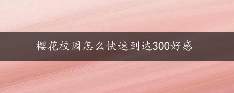 樱花校园怎么快速到达300好感